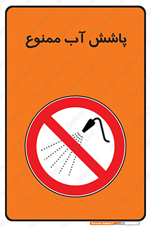 don’t , پاشیدن , آب , ریختن , 