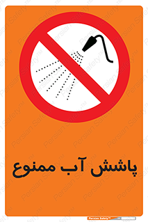 don’t , پاشیدن , آب , ریختن , 