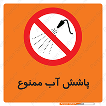 don’t , پاشیدن , آب , ریختن , 