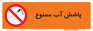don’t , پاشیدن , آب , ریختن , 