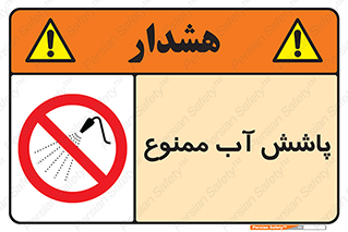 don’t , پاشیدن , آب , ریختن , 