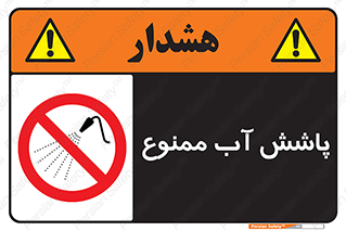 don’t , پاشیدن , آب , ریختن , 