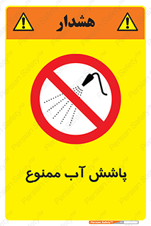 don’t , پاشیدن , آب , ریختن , 