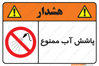 don’t , پاشیدن , آب , ریختن , 