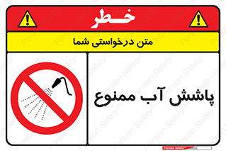 don’t , پاشیدن , آب , ریختن , 