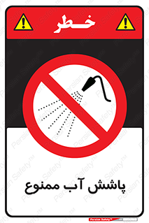 don’t , پاشیدن , آب , ریختن , 