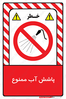 don’t , پاشیدن , آب , ریختن , 