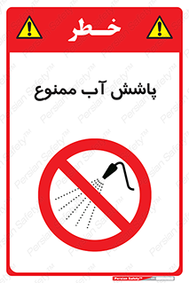 don’t , پاشیدن , آب , ریختن , 