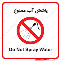 don’t , پاشیدن , آب , ریختن , 