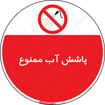 don’t , پاشیدن , آب , ریختن , 