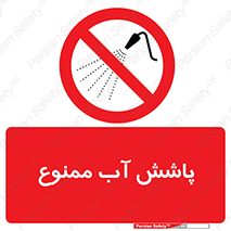 don’t , پاشیدن , آب , ریختن , 