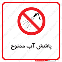 don’t , پاشیدن , آب , ریختن , 
