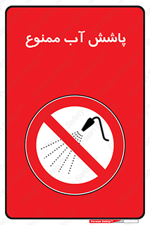 don’t , پاشیدن , آب , ریختن , 