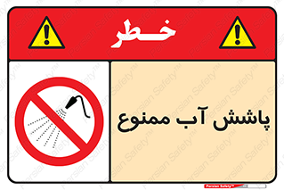 don’t , پاشیدن , آب , ریختن , 