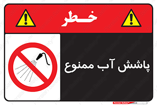 don’t , پاشیدن , آب , ریختن , 