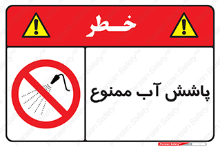 don’t , پاشیدن , آب , ریختن , 