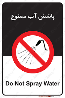 don’t , پاشیدن , آب , ریختن , 