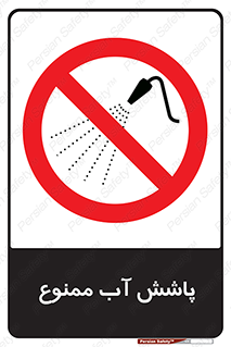 don’t , پاشیدن , آب , ریختن , 