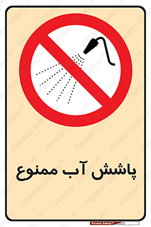 don’t , پاشیدن , آب , ریختن , 