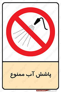 don’t , پاشیدن , آب , ریختن , 