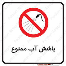 don’t , پاشیدن , آب , ریختن , 