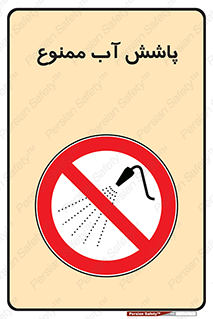 don’t , پاشیدن , آب , ریختن , 