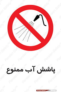 don’t , پاشیدن , آب , ریختن , 