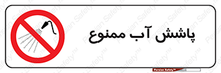 don’t , پاشیدن , آب , ریختن , 