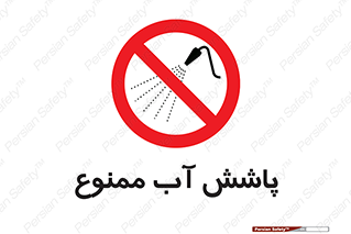 don’t , پاشیدن , آب , ریختن , 