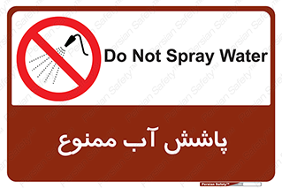 don’t , پاشیدن , آب , ریختن , 
