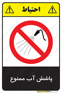 don’t , پاشیدن , آب , ریختن , 