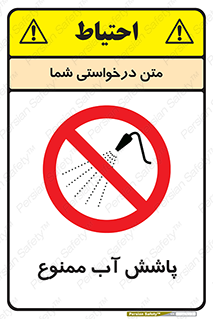 don’t , پاشیدن , آب , ریختن , 