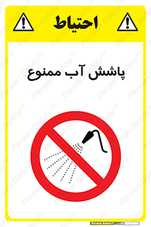 don’t , پاشیدن , آب , ریختن , 