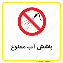 don’t , پاشیدن , آب , ریختن , 