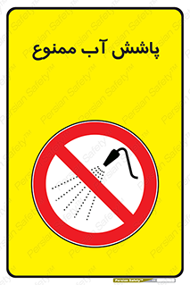 don’t , پاشیدن , آب , ریختن , 
