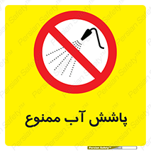 don’t , پاشیدن , آب , ریختن , 