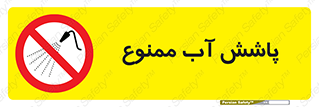 don’t , پاشیدن , آب , ریختن , 
