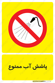 don’t , پاشیدن , آب , ریختن , 