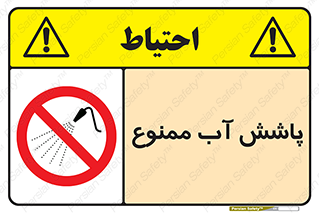 don’t , پاشیدن , آب , ریختن , 