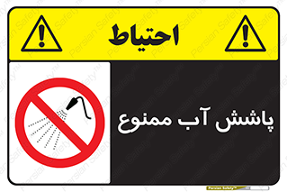 don’t , پاشیدن , آب , ریختن , 