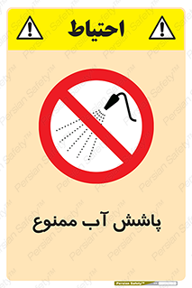 don’t , پاشیدن , آب , ریختن , 