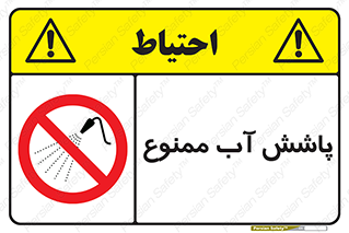 don’t , پاشیدن , آب , ریختن , 