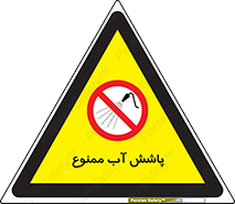 don’t , پاشیدن , آب , ریختن , 