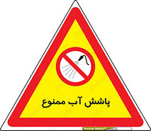don’t , پاشیدن , آب , ریختن , 