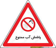 don’t , پاشیدن , آب , ریختن , 