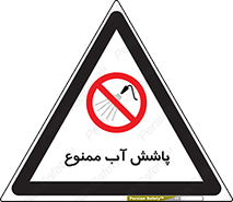 don’t , پاشیدن , آب , ریختن , 