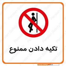  , تکیه گاه , ندهید , 