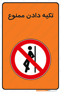  , تکیه گاه , ندهید , 