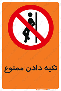 , تکیه گاه , ندهید , 