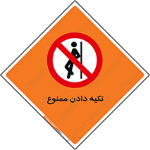  , تکیه گاه , ندهید , 